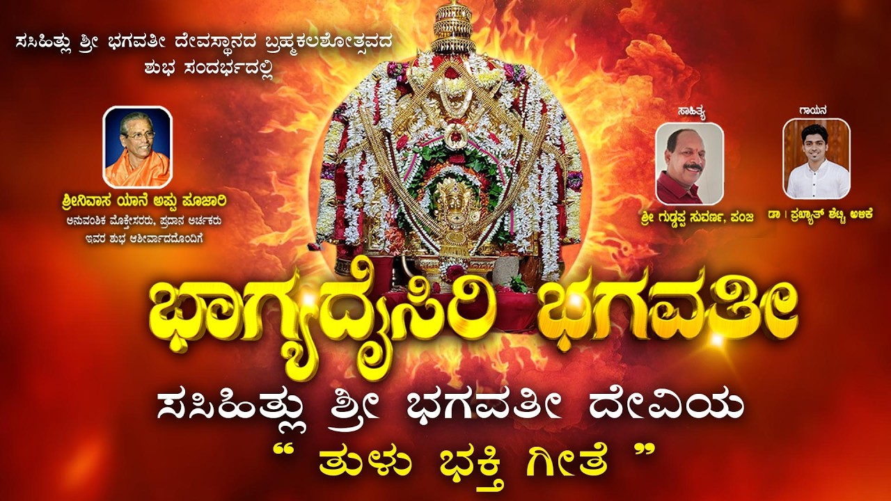 ಭಾಗ್ಯದೈಸಿರಿ ಭಗವತೀ | ಸಸಿಹಿತ್ಲು ಭಗವತಿ ಭಕ್ತಿಗೀತೆ | SASIHITHLU SONG | BHAGAVATI SONG | PRAKYATH SHETTY
