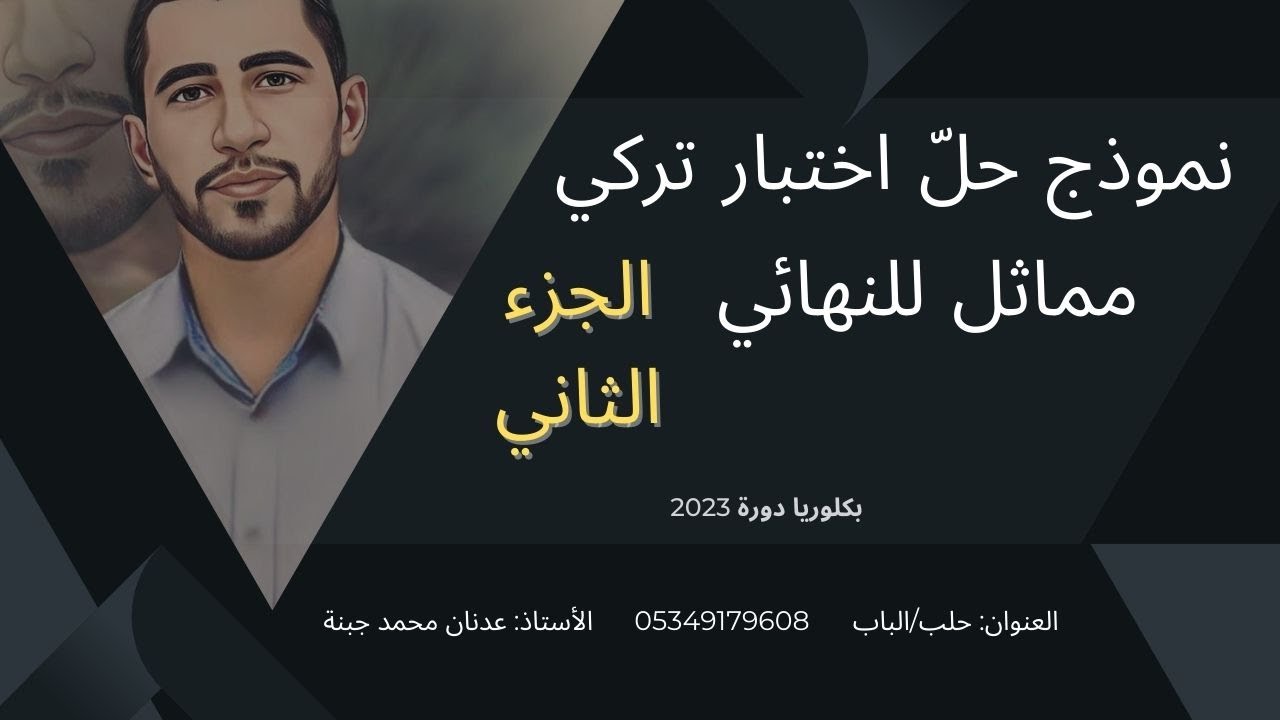 حل نموذج اختبار تركي | بكلوريا المحرّر 2023 | الجزء الثاني | أ. عدنان جبنة |