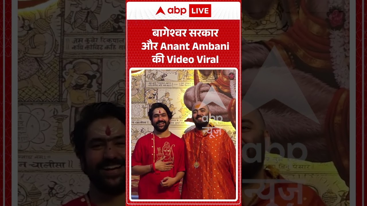 Viral Video : बागेश्वर सरकार और Anant Ambani की Video Viral | #viral #ytshorts #bageshwardhamsarkar