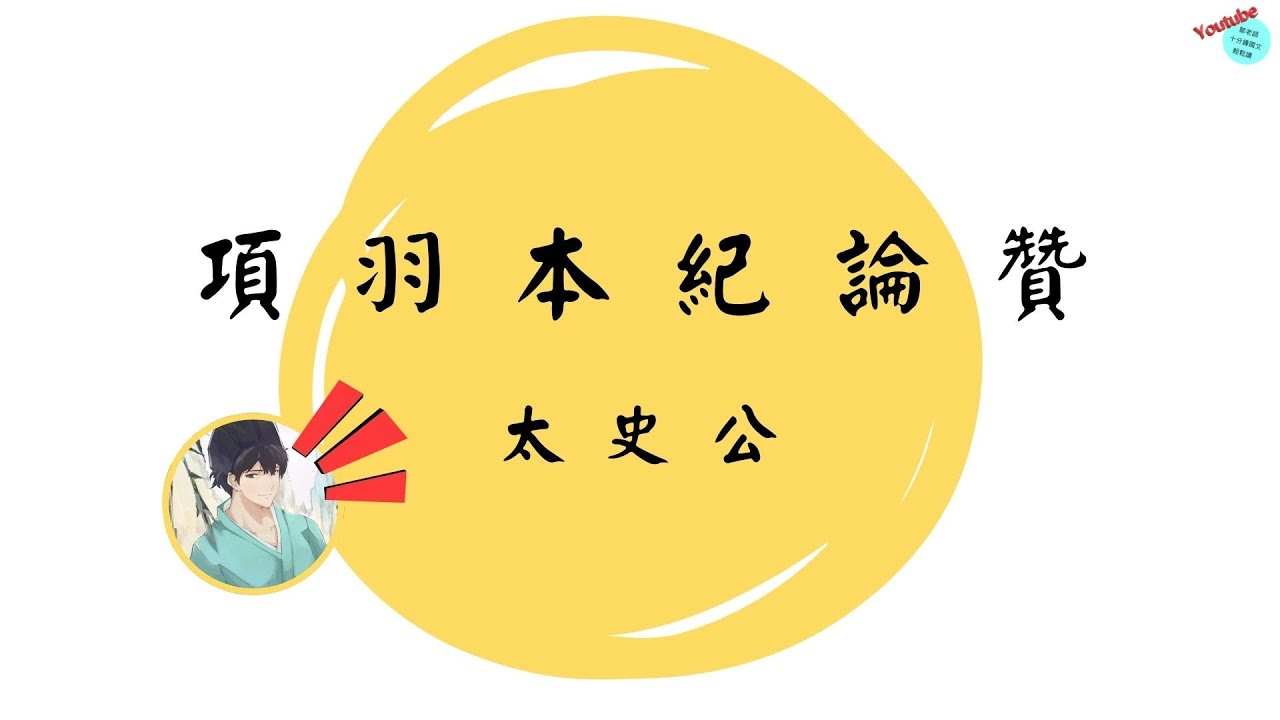 【十分鐘國文】史記：〈項羽本紀〉論贊——成敗之外，才是真正值得看的地方 ⚔️#項羽 #敗者 #成敗之間 #歷史反思 #再思考