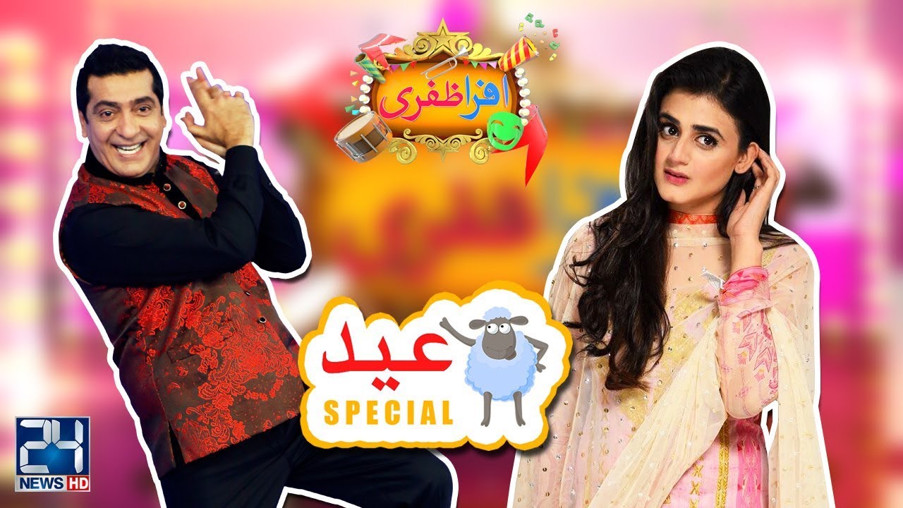 Afra Zafri | EID Special | Day 2 | Hira Mani | 23 Aug 2018 | 24 News HD