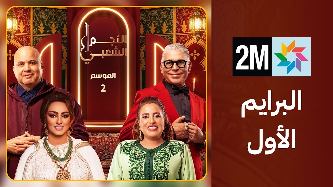 البرايم الأول من النجم الشعبي  : السبت 28 مارس 2026