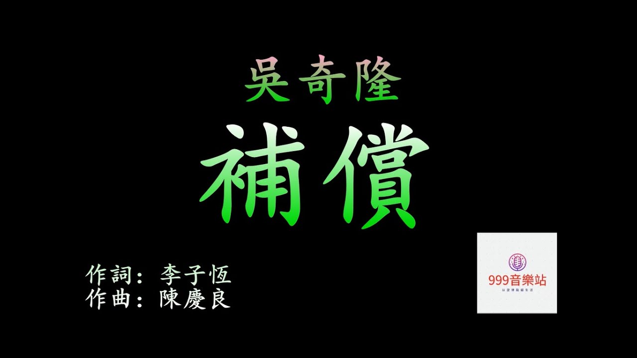 補償    吳奇隆   NICKY WU   【我想好好多彌補一點   存在你和我之間的誤解】