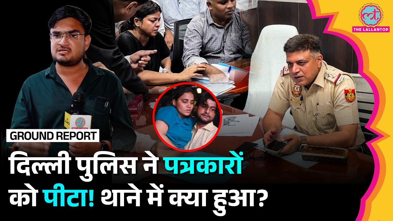 Delhi Police पर महिला पत्रकारों को पीटने का आरोप, Saket Thane में क्या-क्या हुआ?