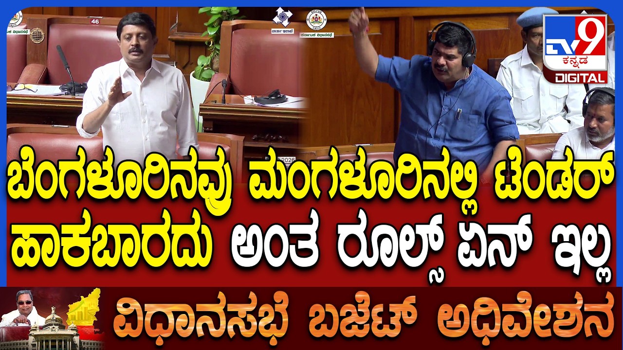 Budget session: ಅರ್ಹರು ಯಾರು ಬೇಕಾದ್ರೂ ಟೆಂಡರ್ ಹಾಕಬಹುದು ಎಂದ ಸಚಿವ ಬೈರತಿ ಸುರೇಶ್ | #TV9D