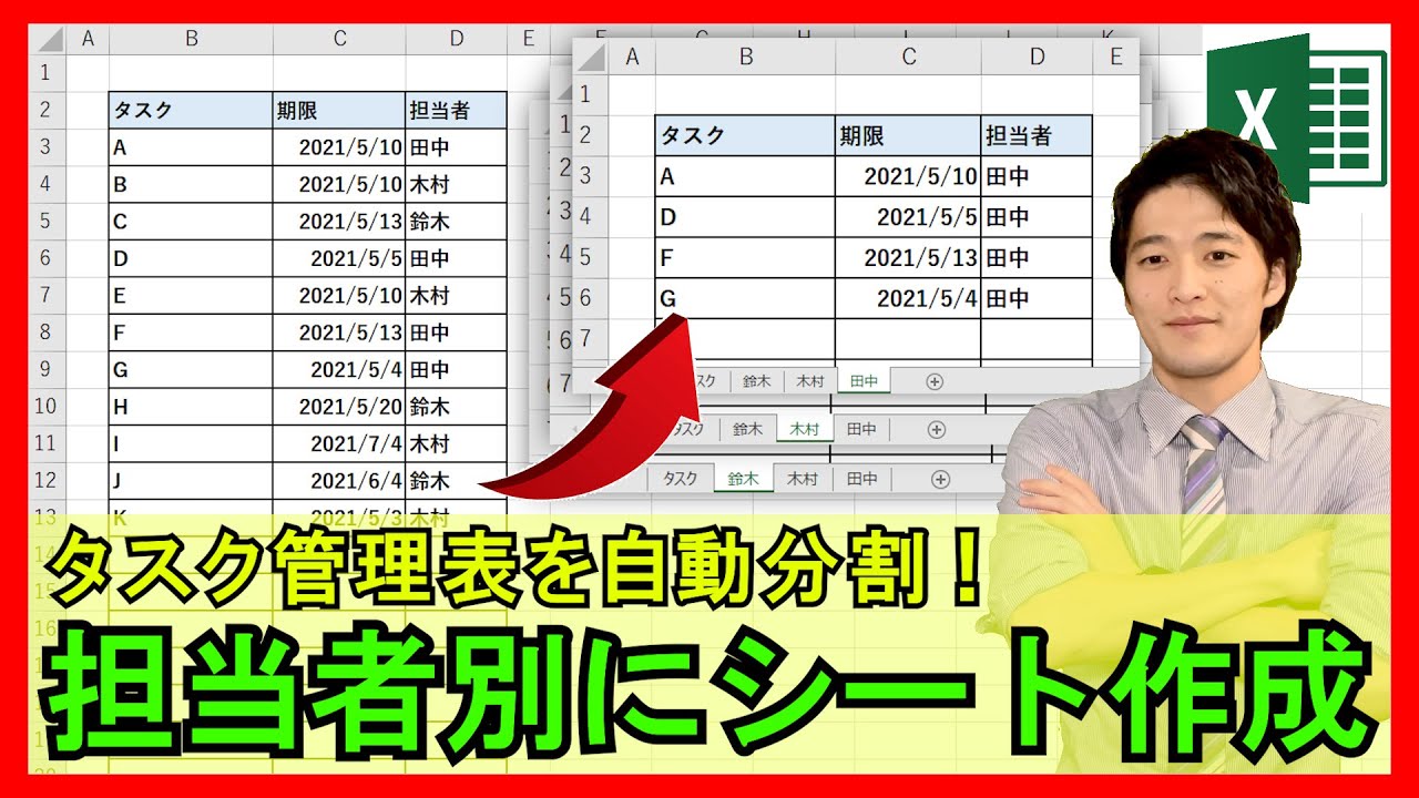 ExcelVBA【実践】タスク表から担当者別に自動でシート分けするシステム！個々で管理できる！【解説】