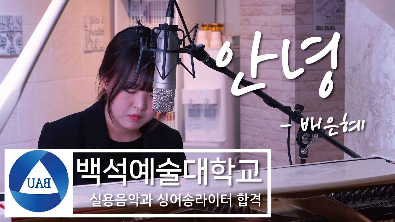 2024학년 백석예대 실용음악과 싱어송라이터 전공, 싱송입시 합격 배은혜 입시곡 - 안녕(자작곡)