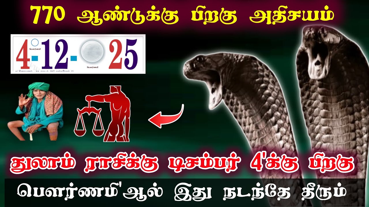 770 ஆண்டுக்கு பிறகு அதிசயம் ! துலாம் ராசிக்கு டிசம்பர் 4 பிறகு பௌர்ணமி'ஆல் இது நடந்தே தீரும்!#westar