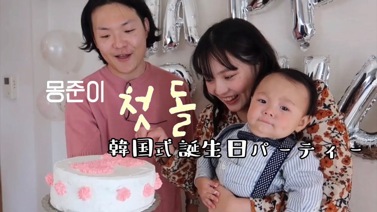 일본에서의 셀프 돌잔치!! 몽준이의 랜선 돌잡이에 초대합니다🎂오늘 생일