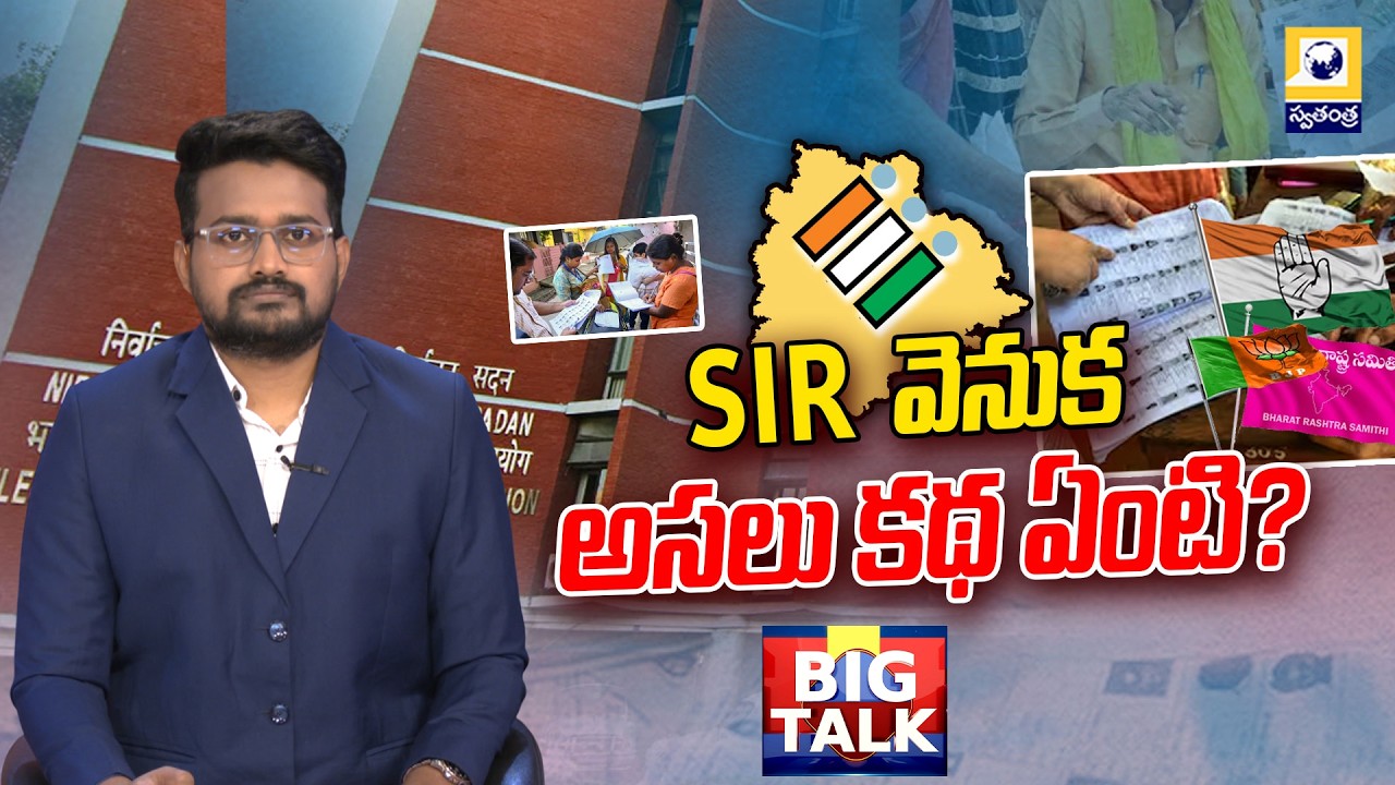 SIR&rsquo; వెనుక అసలు కథ ఏంటి? | Big Talk | Telugu Political Analysis | SwatantraTV