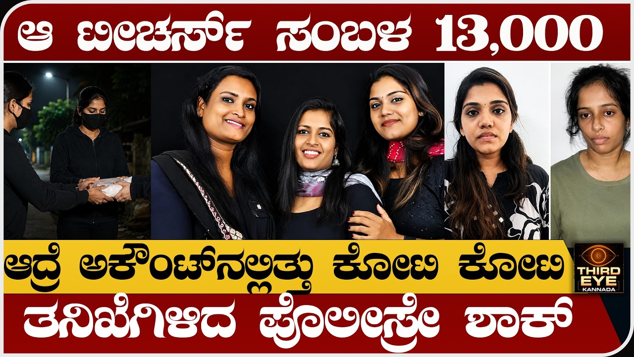 ಆ ಟೀಚರ್ಸ್ ಸಂಬಳ 13,000- ಆದ್ರೆ ಅಕೌಂಟ್&zwnj;ನಲ್ಲಿತ್ತು ಕೋಟಿ ಕೋಟಿ- ತನಿಖೆಗಿಳಿದ ಪೊಲೀಸ್ರೇ ಶಾಕ್- Kerala teachers