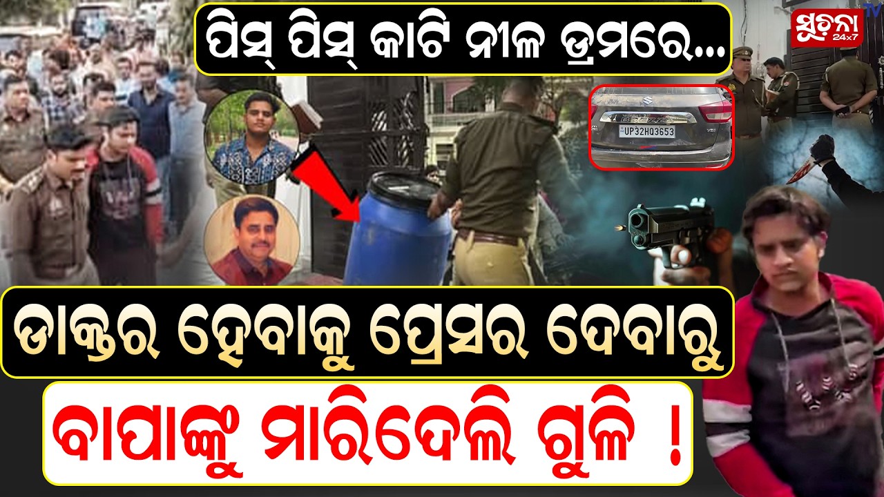 ହୋଲି ପୂର୍ବରୁ ପୁଅ ନିଜ ବାପା ରକ୍ତରେ ଖେଳିଲା ଜଘନ୍ୟ ହୋଲି  !  HoliTragedy || SonKillsFather ||