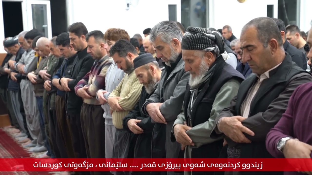 شەوی قەدر . سلێمانی ، مزگەوتی کوردسات ،  2025
