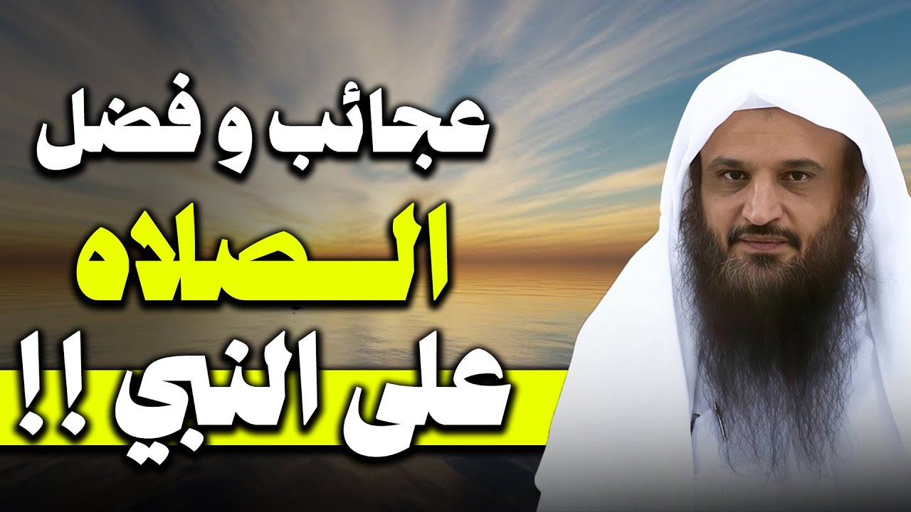 أسرار و عجائب و فضل الصلاة علي النبي د / عبد الرزاق البدر