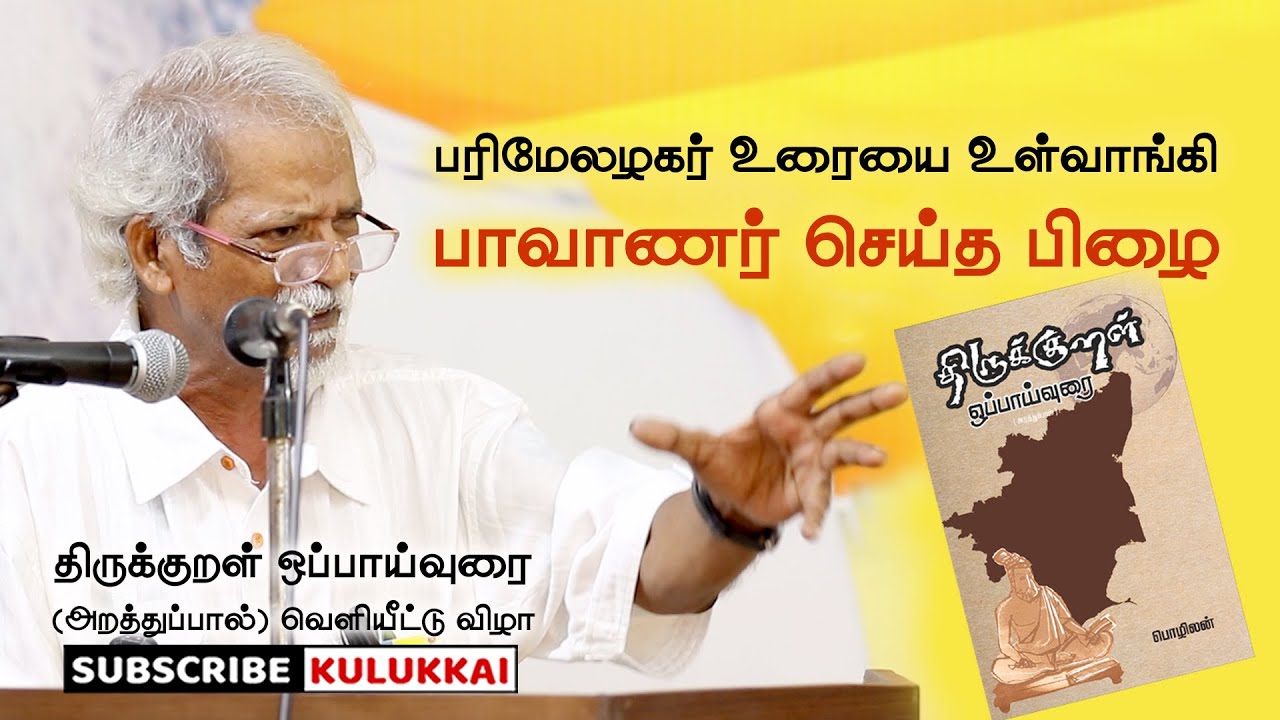 பரிமேலழகர் உரையை உள்வாங்கி பாவாணர் செய்த பிழை | ப. அருளியார் | Aruli