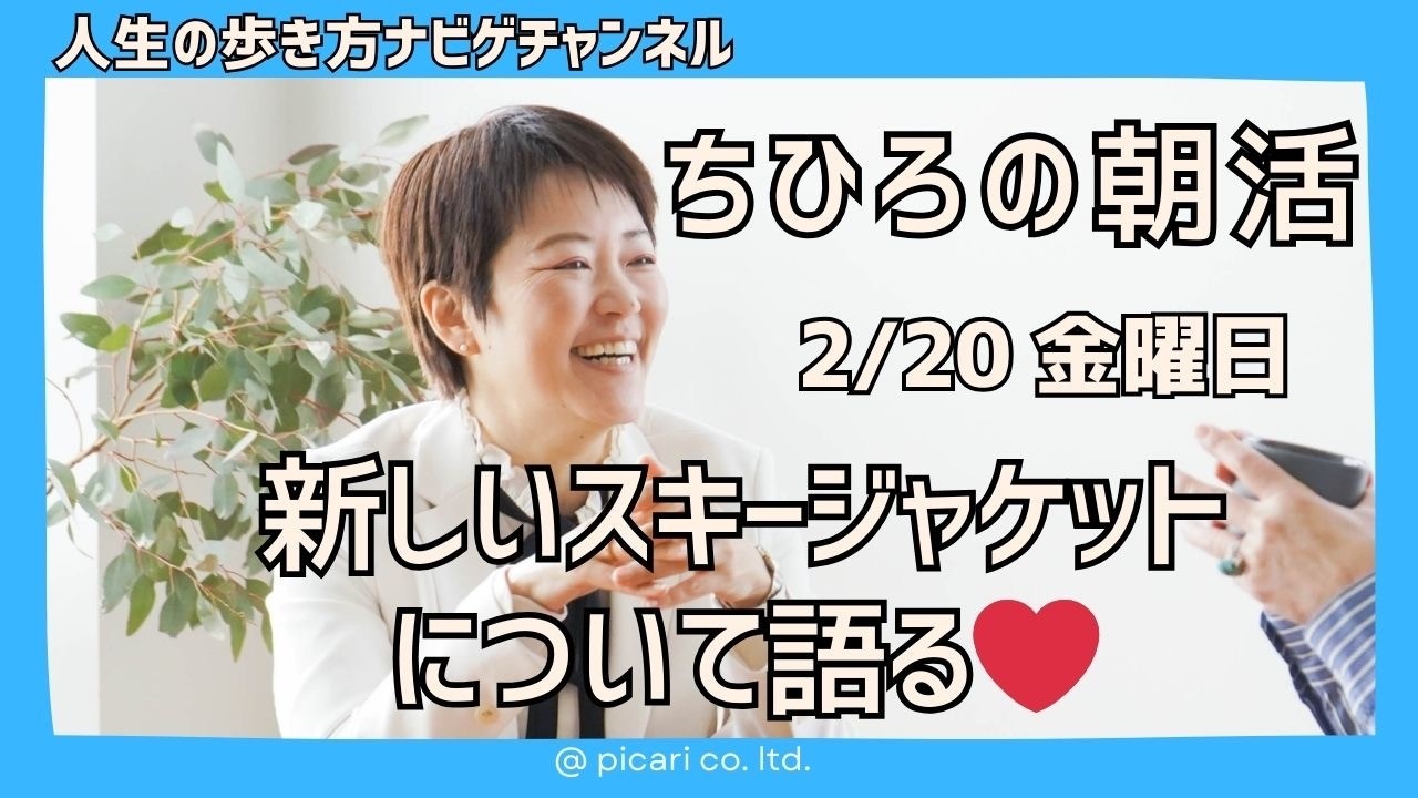 スキーウェア選びどうしてる？！★2月20日朝活★