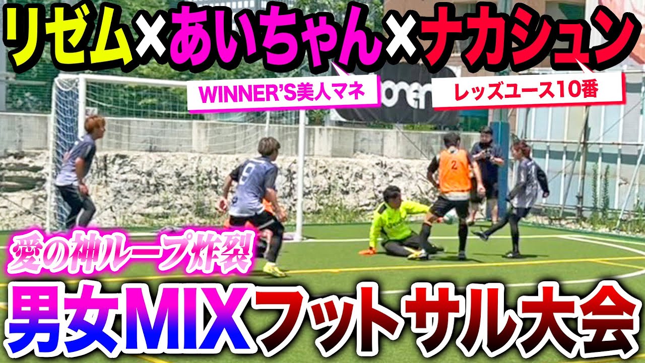 【ガチンコ大会】男女ミックスのフットサル大会で美人マネの神ループシュートが炸裂しました。#ウィナーズ