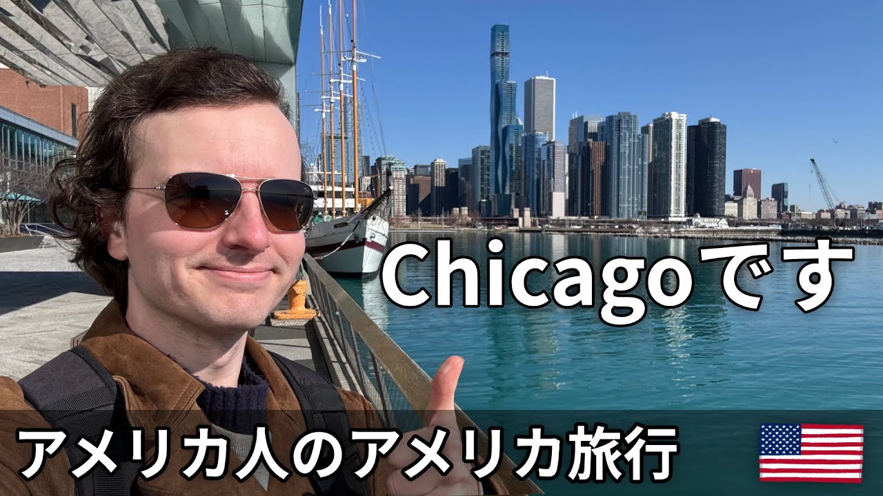 シカゴ初旅行のアメリカ人、日本語で実況します。