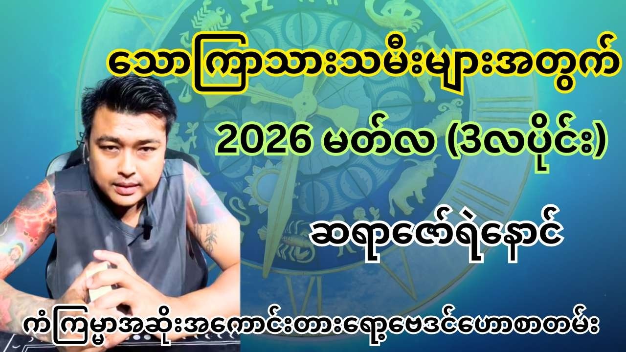 ဆရာဇော်ရဲနောင် - သောကြာသားသမီးများအတွက် 2026 မတ်လ 3လပိုင်း ကံကြမ္မာအဆိုးအကောင်းတားရော့ဗေဒင်ဟောစာတမ်း