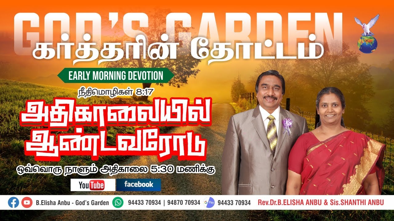 அதிகாலையில் ஆண்டவரோடு - Early Morning Devotion | 24 01 2026 | Rev.Dr.B.Elisha Anbu - Gods Garden