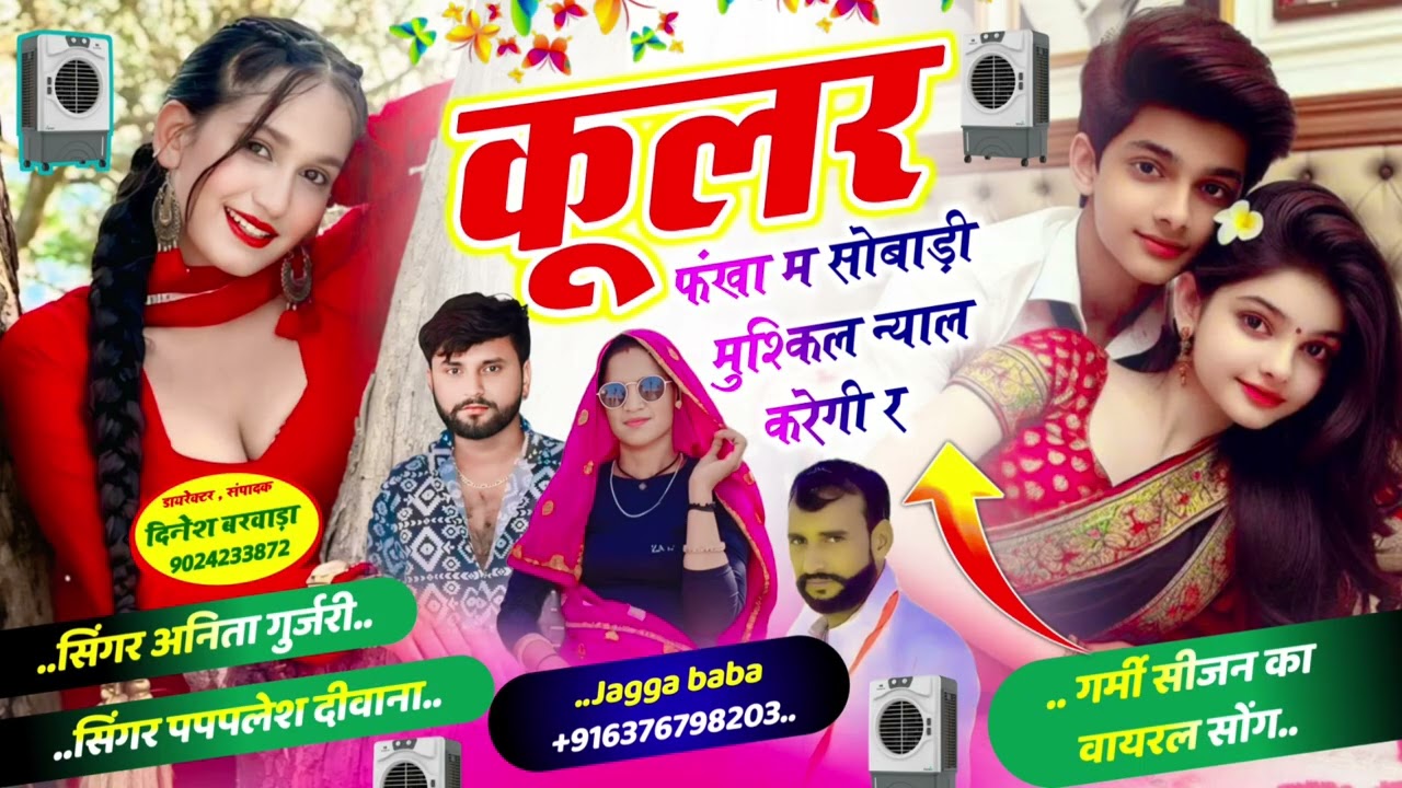 #singer_anita_gurjari☑️#paplesh_deewana//कूलर फखा म सोबाड़ी मुश्किल न्याल करेगी र//सिंगर अनिता 