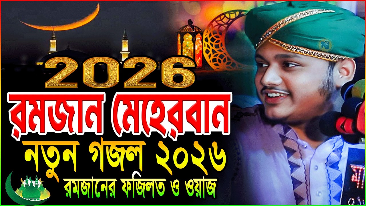 রমজান মেহেরবান গজল/Ramadan Waz 2026/ রমজানের ওয়াজ ২০২৬ ক্বারী শামীম রেজা ক্বাদরী | Qari Shamim Reza