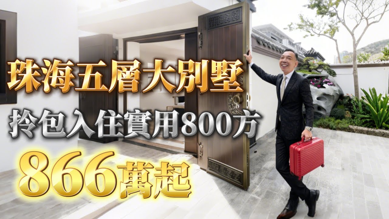 珠海唯一拎包入住五層大別墅  實用面積超800平方 發展商哩個月岩岩裝修好示范單位直接拿黎賣 #五洲家園