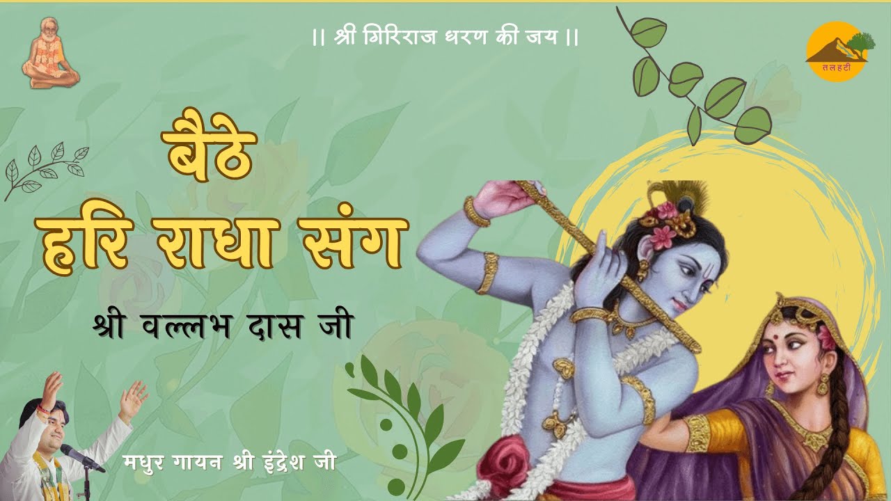 ॥ बैठे हरि राधा संग कुंज भवन अपने रंग​ ॥ श्री वल्लभदास जी ॥ Shri Indresh Ji ॥ Baithe Hari Radha Sang