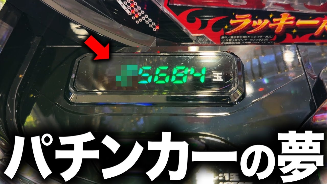 【挑戦】95000発の壁“からくりチャレンジ”の結果