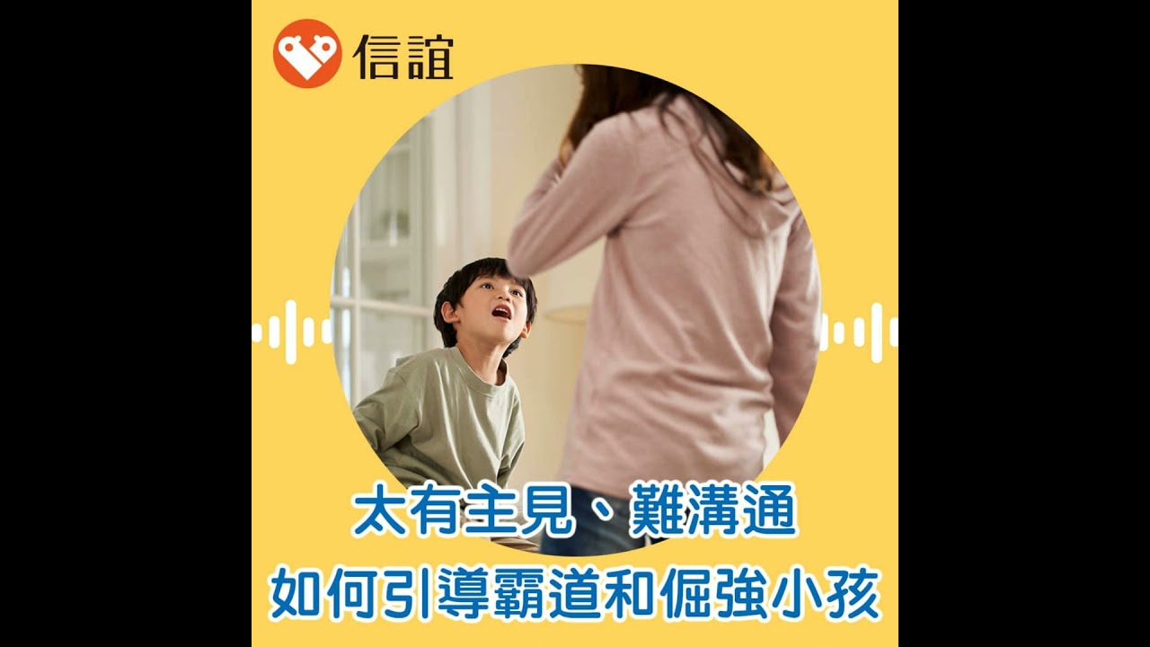 EP.103孩子太有主見難溝通！如何避免養出「小霸王」，引導「倔強小孩」？- ft. 林惠雅教授