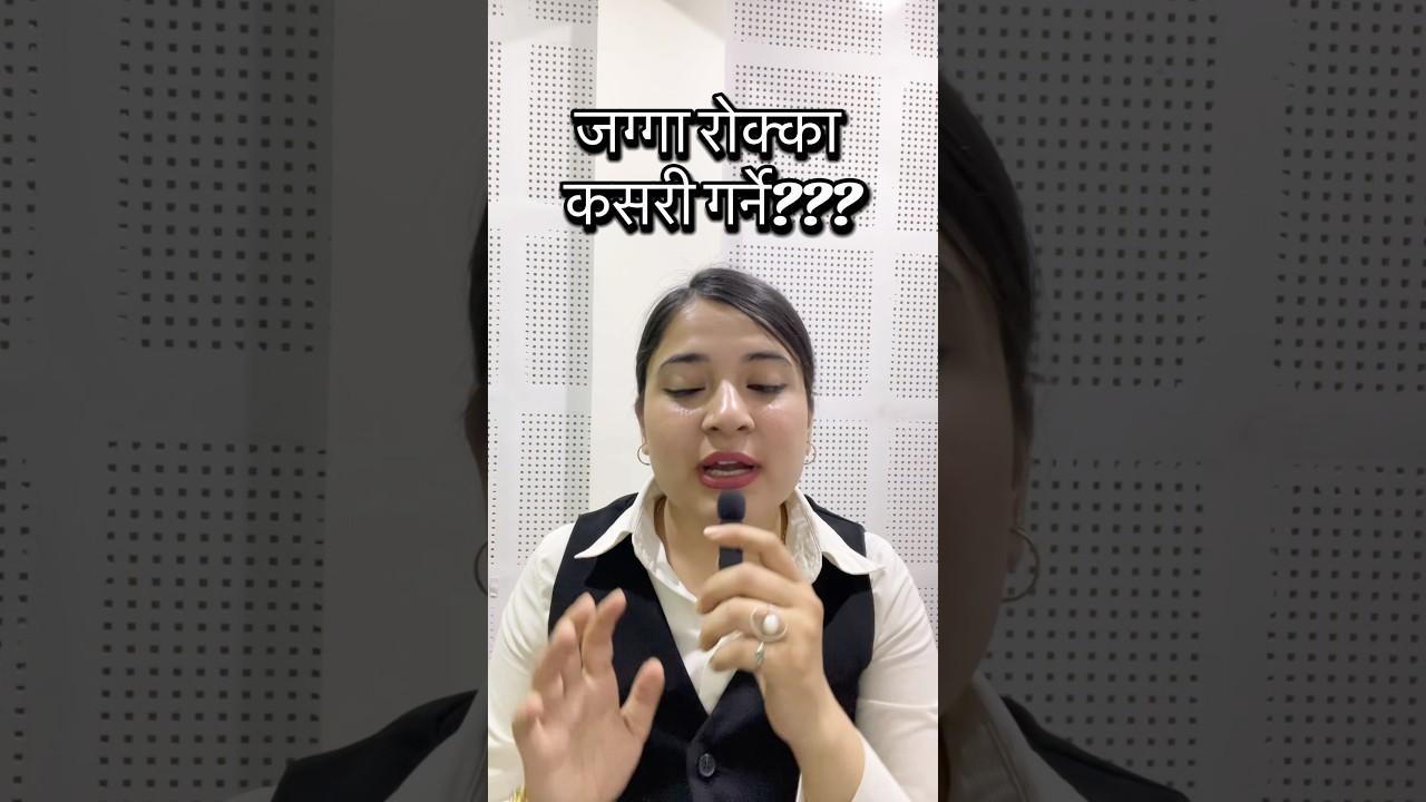 How to keep a Jagga rokka # via court?? #nepallaw #legalview #legalseries #legalexploration