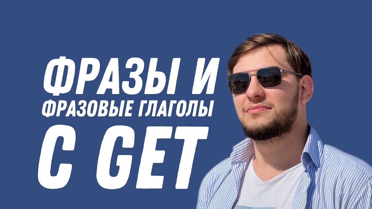 Почему все используют Get в английском?