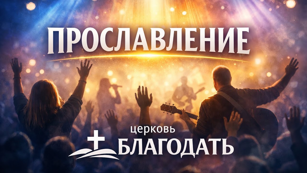 25 января 2026 г. #worship #христианскоепрославление 