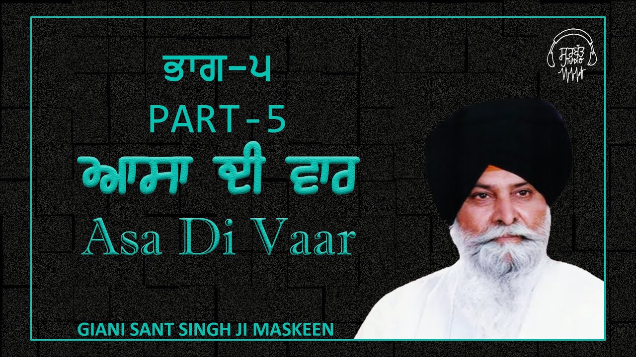 Katha - 05 Asa di Vaar - ਆਸਾ ਦੀ ਵਾਰ - Giani Sant Singh Ji - Maskeen Ji