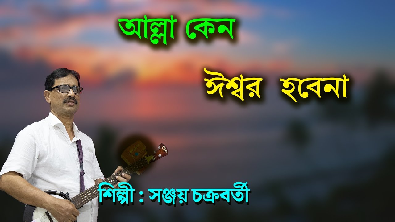 'আল্লা কেন ঈশ্বর হবে না'