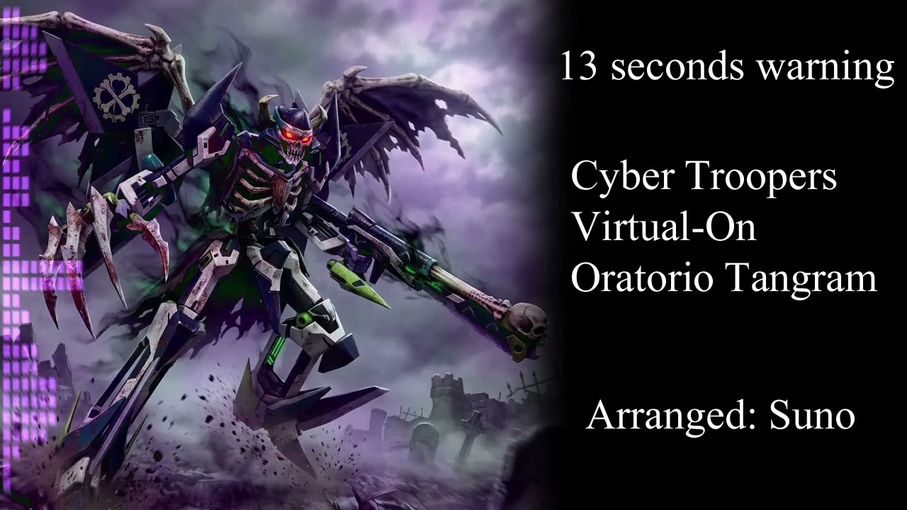 【バーチャロン】13 seconds warning【アレンジ】【Suno】【オラトリオタングラム】