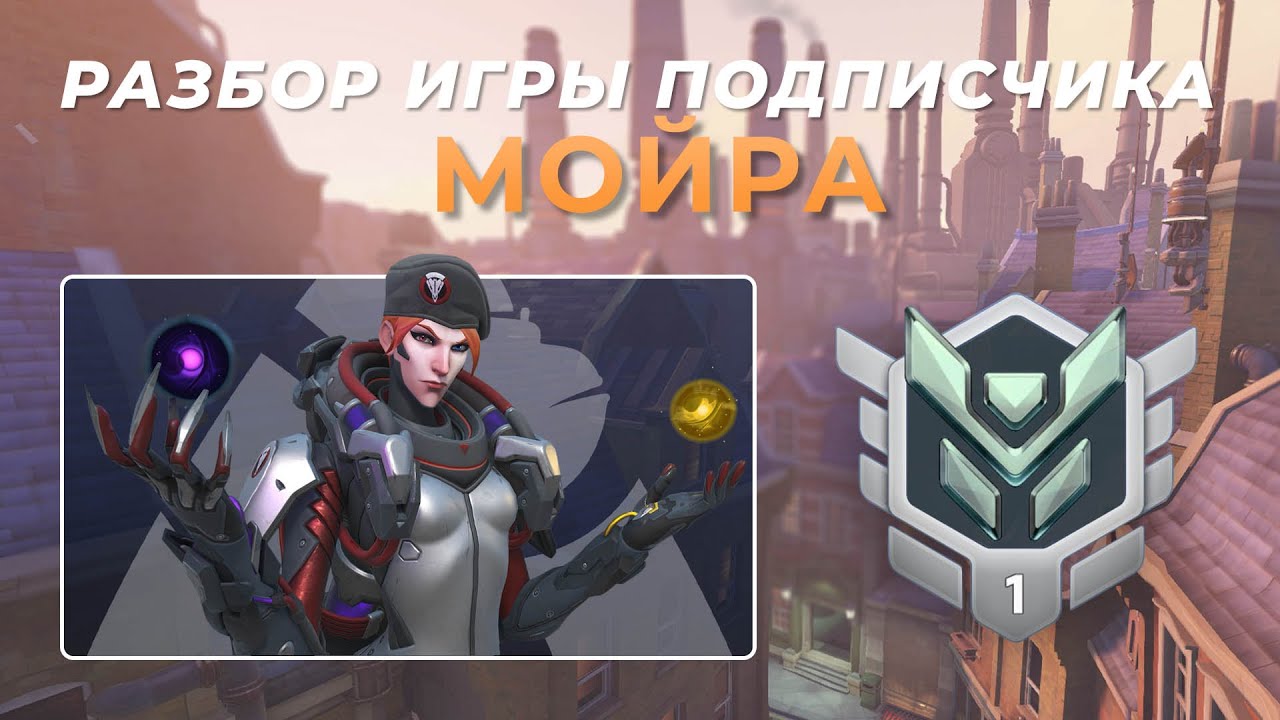 Разбор игры подписчика - Мойра, Мерси. Платина 1. Кингс Роу.