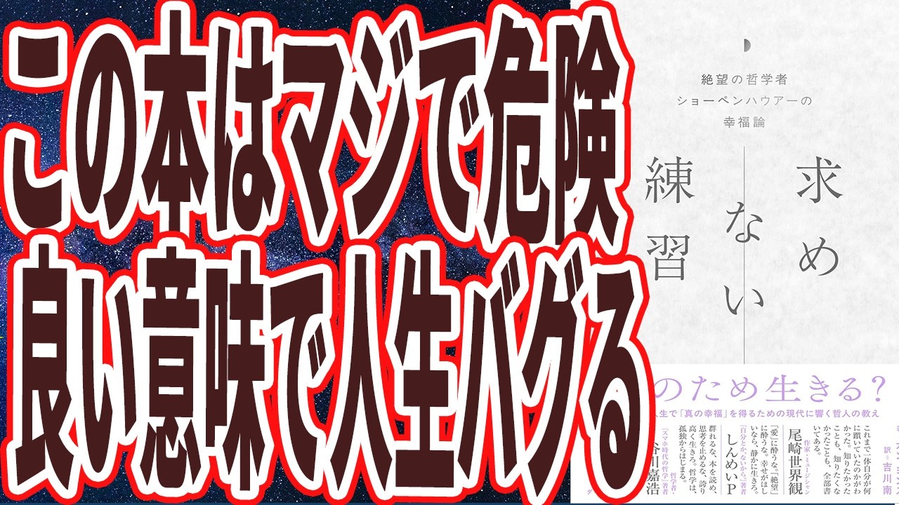 【この本はマジで危険】「良い意味で人生がバグるヤバい本！！！全て断捨離してしまえ！ぜんぶすてれば楽になる！金も仕事も恋も承認欲求も追うほど地獄です【求めない練習】