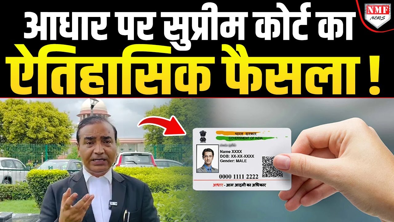 AADHAAR पर Supreme Court का ऐतिहासिक फैसला नहीं सुना तो पछताना पड़ जाएगा !