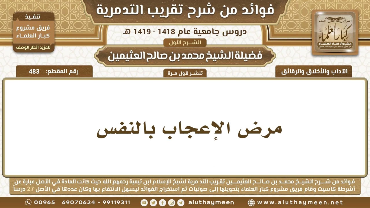 483 - مرض الإعجاب بالنفس - شرح تقريب التدمرية - ابن عثيمين