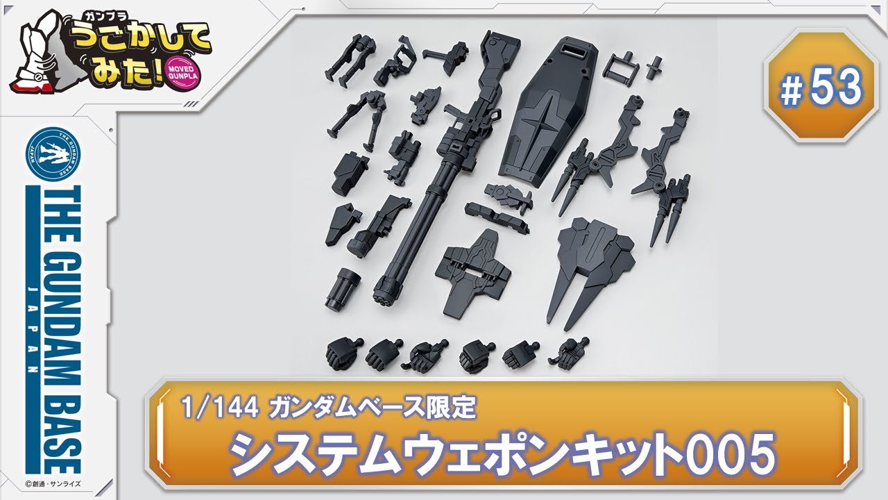 『1/144 ガンダムベース限定 システムウェポンキット005』をうごかしてみた！
