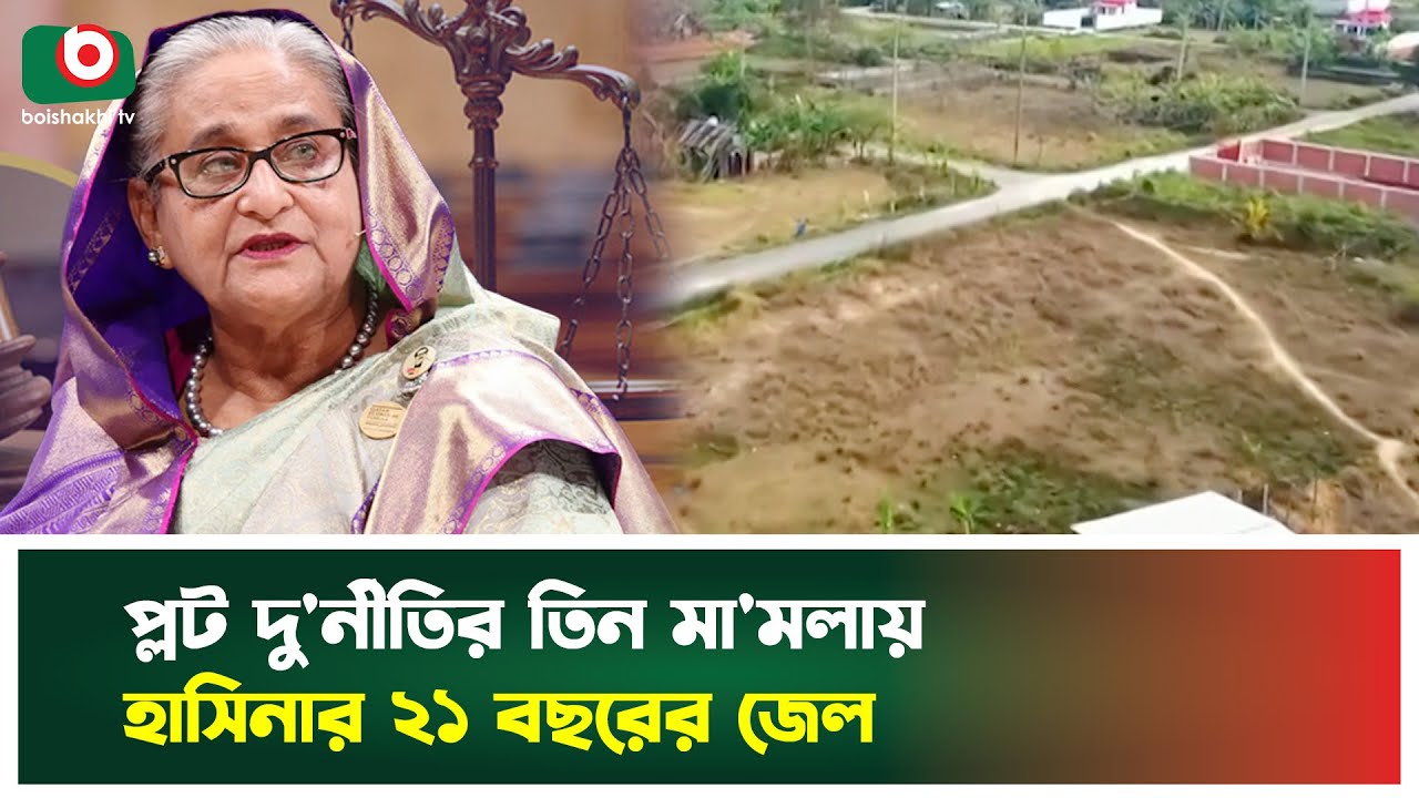 প্লট দু'র্নীতির তিন মা'মলায় হাসিনার ২১ বছরের জেল | Hasina Plot Case | Boishkahi Tv News