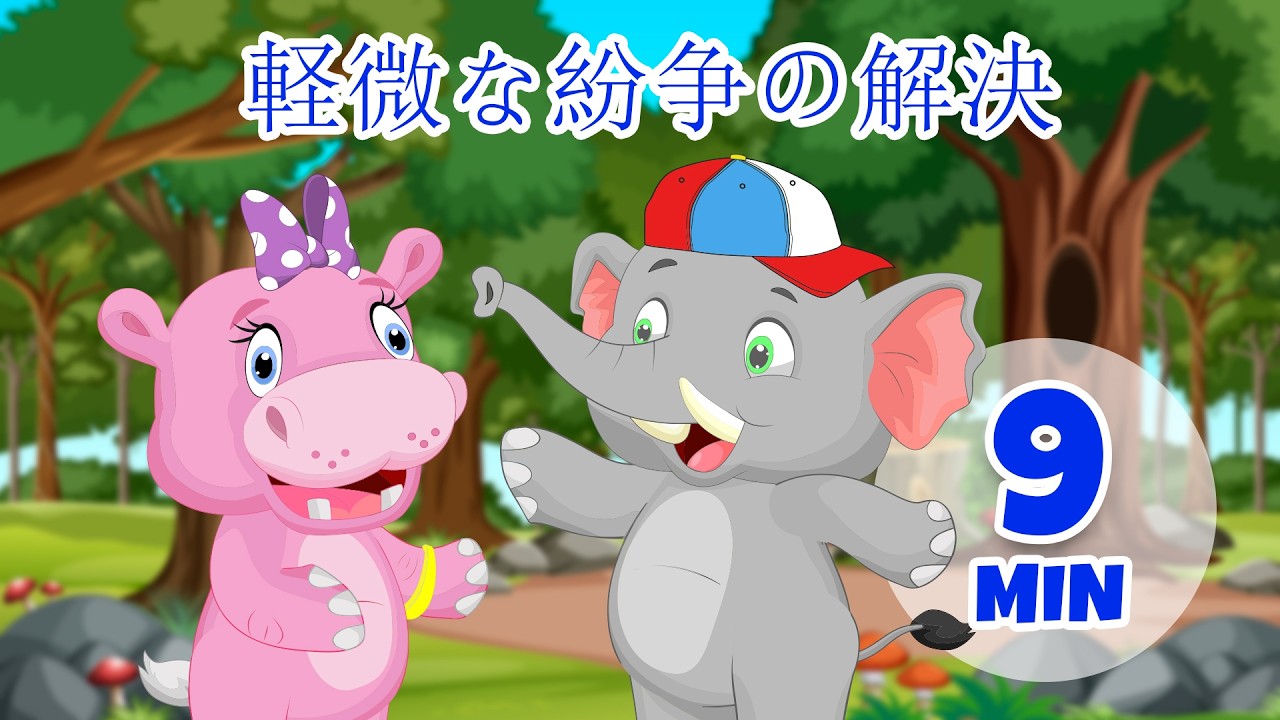 軽微な紛争の解決 - 9分 Giramille | 童謡と子供向けの歌