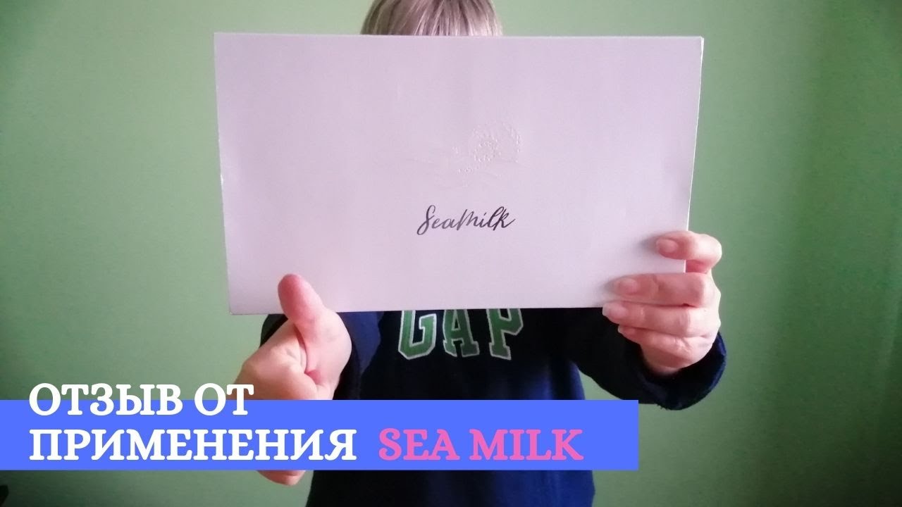 Мой отзыв о применении Sea Milk (Морское молоко)