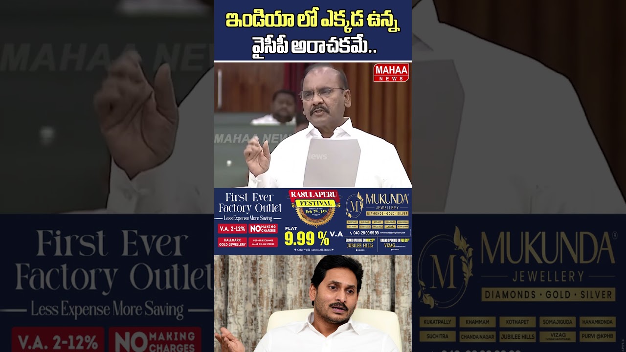 ఇండియా లో ఎక్కడ ఉన్న వైసీపీ అరాచకమే..AP Assembly | TDP Pathipati Pullarao | Jagan | Mahaa News