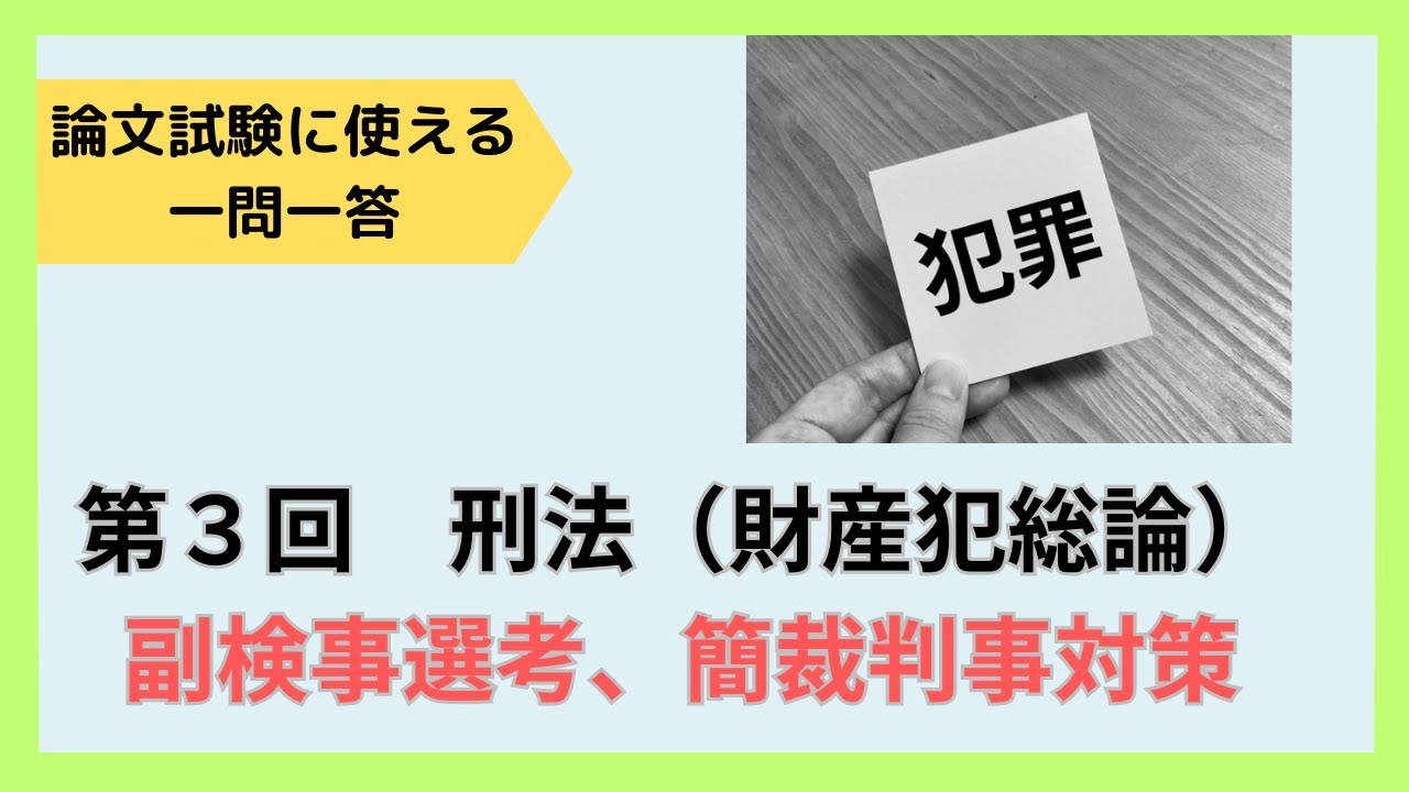 【論文式、択一式どちらにも使える】第３回　刑法　財産犯　※１・５倍速がお勧めです。