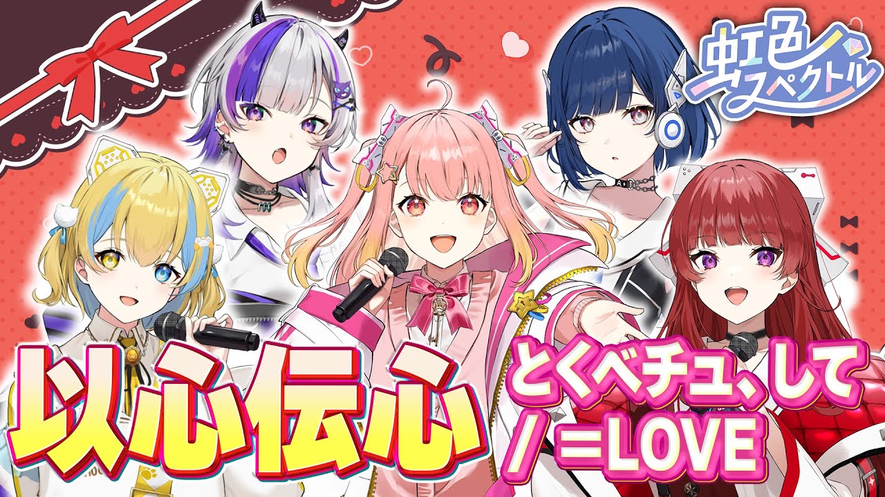 【以心伝心】とくべチュ、して/=LOVEを実力派グループが歌詞分け無しで歌った結果がヤバすぎる…！？【虹色スペクトル】