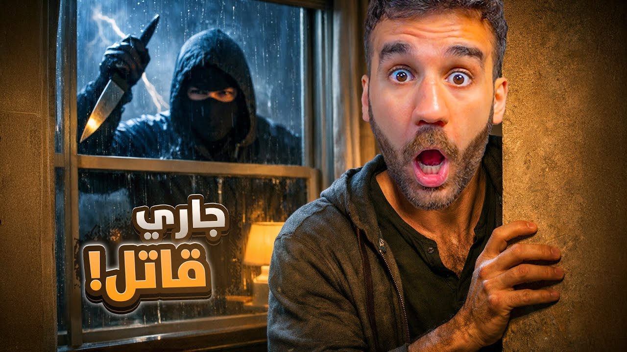 جاري قاتل و بدو يقتلني!