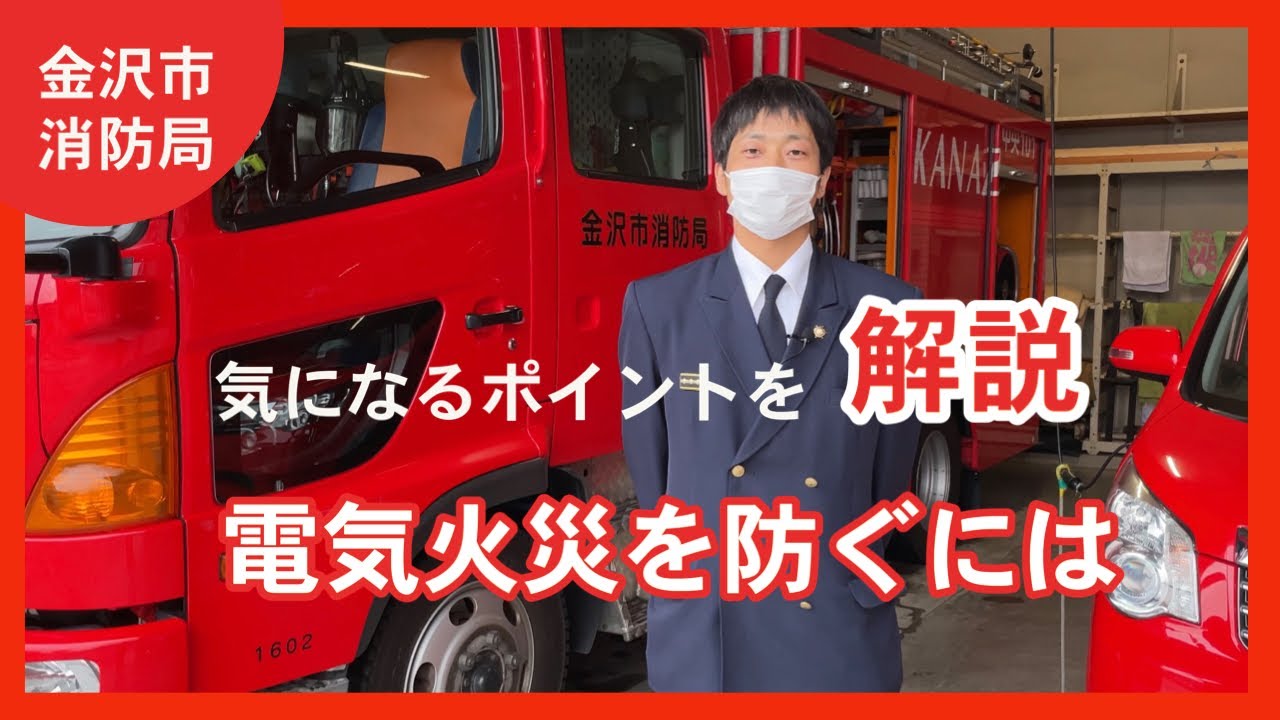 電気火災を防ぐには（消防士が3パターンを解説）