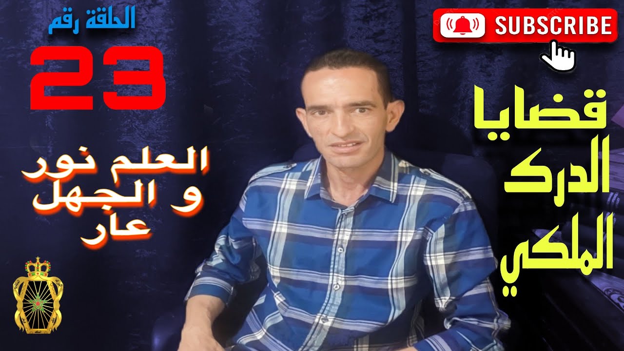 🛑 الحلقة 23 : جر.يمة بشعة سببها الجهل ..... مع لاجودان ادريس حجي.